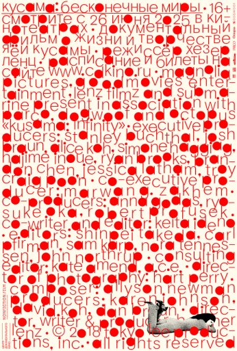 Кусама: Бесконечные миры (2018)